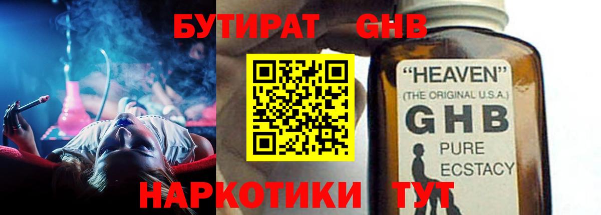 Бутират оксибутират Удомля